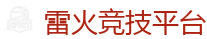 雷火电竞官网_顶级电竞体育赛事平台